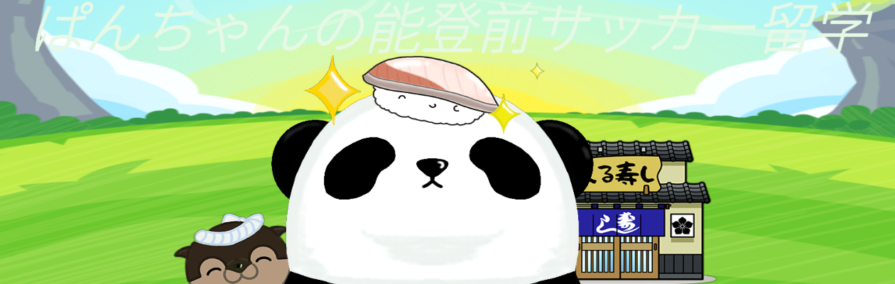 ぱんちゃんの能登前サッカー留学